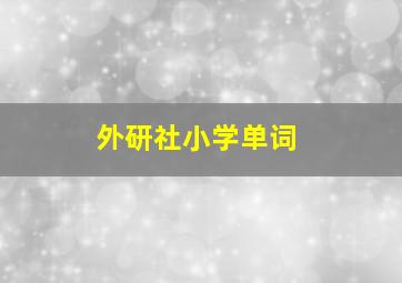 外研社小学单词