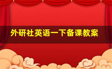 外研社英语一下备课教案