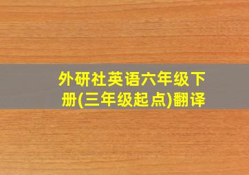 外研社英语六年级下册(三年级起点)翻译