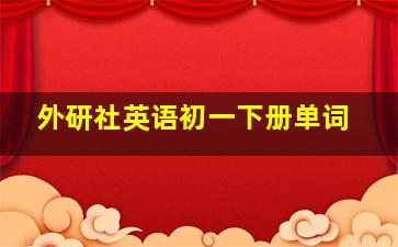 外研社英语初一下册单词