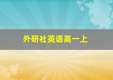 外研社英语高一上