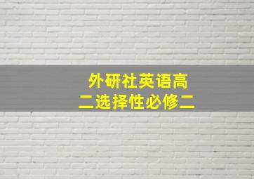 外研社英语高二选择性必修二