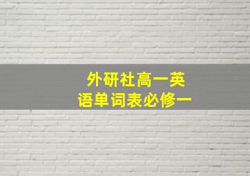 外研社高一英语单词表必修一