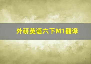 外研英语六下M1翻译