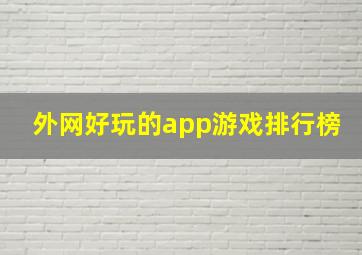 外网好玩的app游戏排行榜