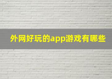 外网好玩的app游戏有哪些