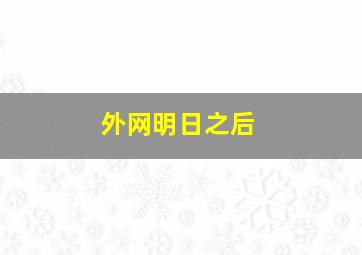 外网明日之后