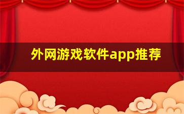 外网游戏软件app推荐