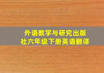 外语教学与研究出版社六年级下册英语翻译