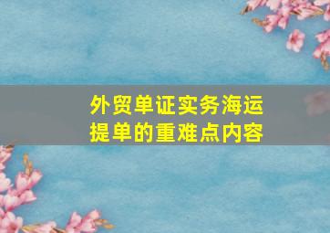 外贸单证实务海运提单的重难点内容