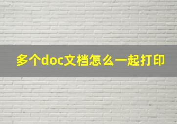 多个doc文档怎么一起打印