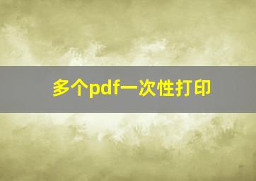 多个pdf一次性打印