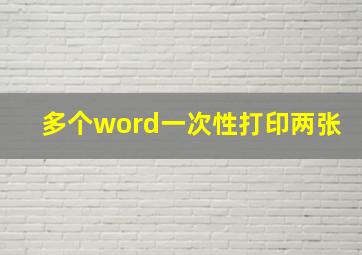 多个word一次性打印两张