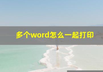 多个word怎么一起打印