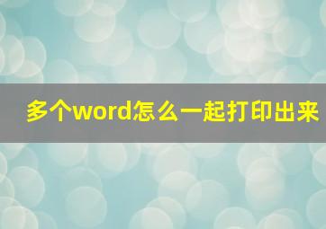 多个word怎么一起打印出来