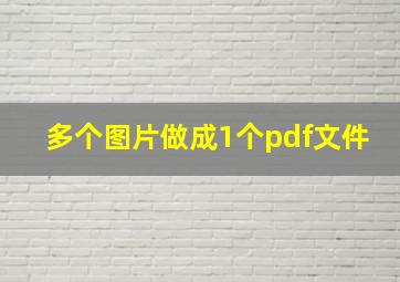 多个图片做成1个pdf文件