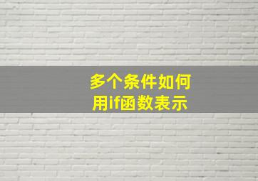 多个条件如何用if函数表示