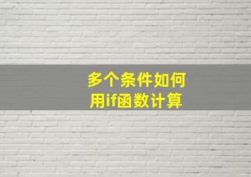 多个条件如何用if函数计算