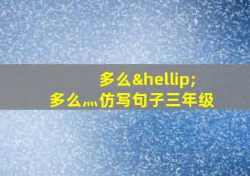 多么…多么灬仿写句子三年级