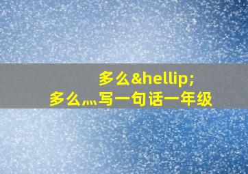 多么…多么灬写一句话一年级