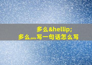 多么…多么灬写一句话怎么写