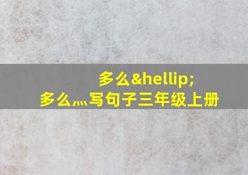 多么…多么灬写句子三年级上册