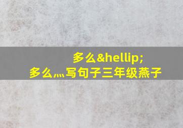 多么…多么灬写句子三年级燕子