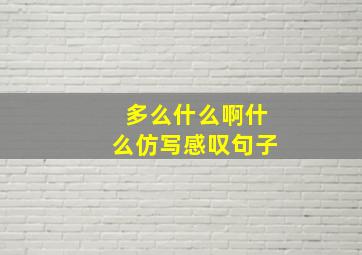 多么什么啊什么仿写感叹句子