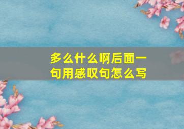 多么什么啊后面一句用感叹句怎么写