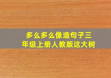 多么多么像造句子三年级上册人教版这大树