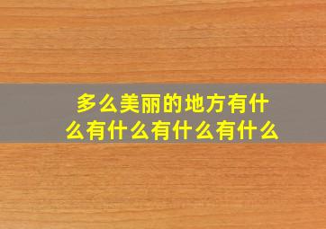 多么美丽的地方有什么有什么有什么有什么