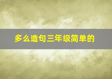 多么造句三年级简单的