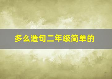 多么造句二年级简单的