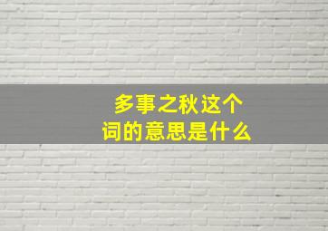 多事之秋这个词的意思是什么