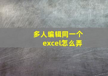 多人编辑同一个excel怎么弄