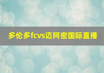 多伦多fcvs迈阿密国际直播