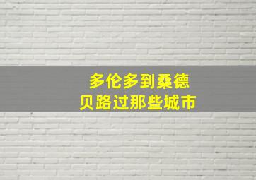 多伦多到桑德贝路过那些城市