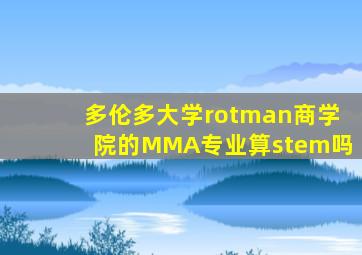 多伦多大学rotman商学院的MMA专业算stem吗