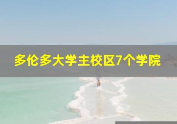 多伦多大学主校区7个学院