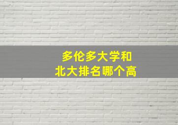 多伦多大学和北大排名哪个高