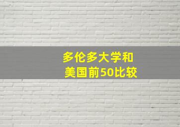 多伦多大学和美国前50比较