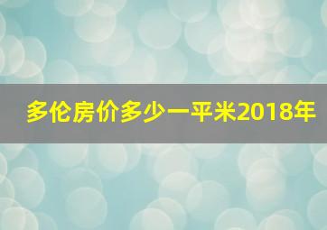 多伦房价多少一平米2018年