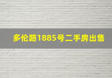 多伦路1885号二手房出售