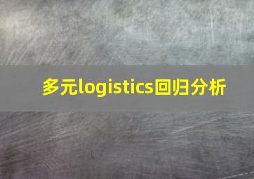 多元logistics回归分析