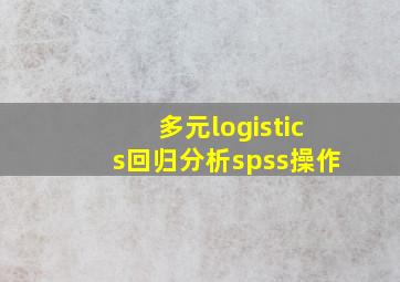 多元logistics回归分析spss操作