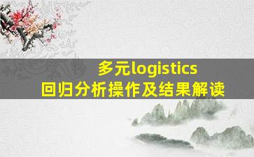 多元logistics回归分析操作及结果解读