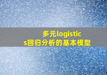 多元logistics回归分析的基本模型