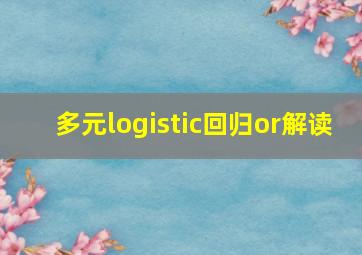 多元logistic回归or解读