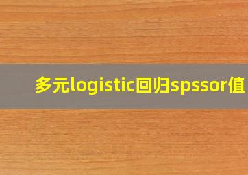 多元logistic回归spssor值