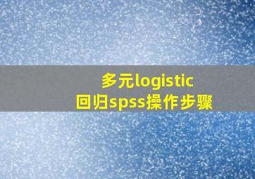 多元logistic回归spss操作步骤